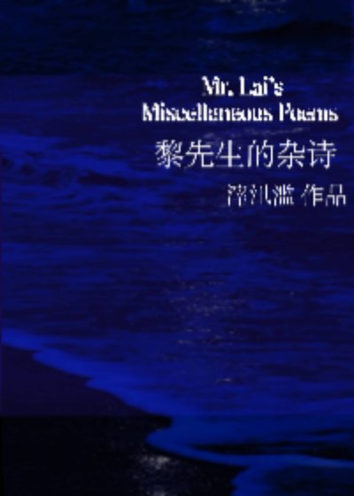 《黎先生的杂诗》