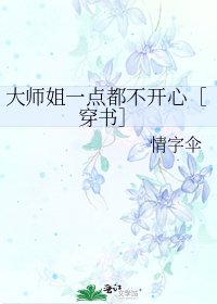 大师姐一点都不开心［穿书］