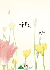 《罪赎》