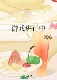 《游戏进行中》