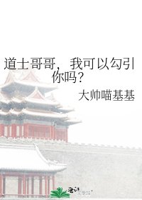 《道士哥哥,我可以勾引你吗?》