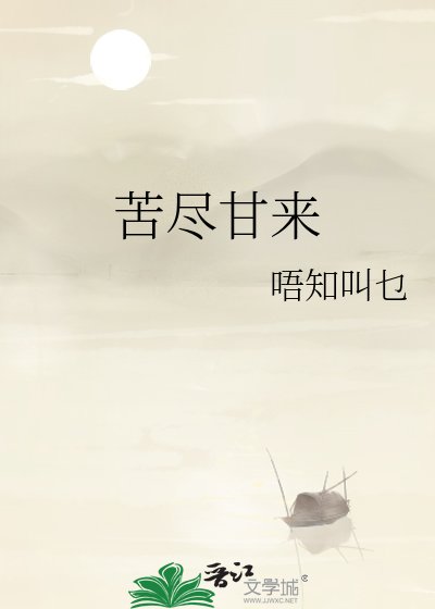 《苦尽甘来》