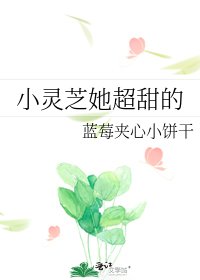《小灵芝她超甜的》
