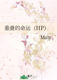 重叠的命运（HP）