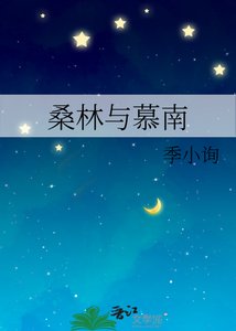《桑林与慕南》