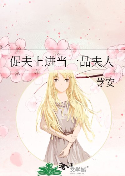 《促夫上进当一品夫人》