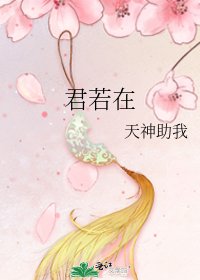 《君若在》