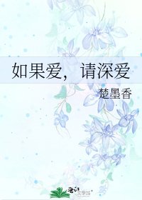 《如果爱,请深爱》