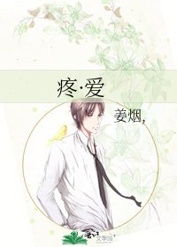 《疼·爱》