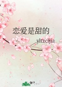 《恋爱是甜的》