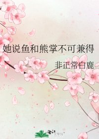 她说鱼和熊掌不可兼得