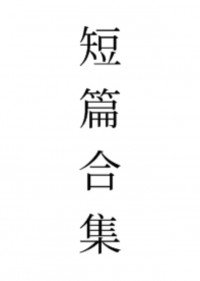 [综漫]短篇合集