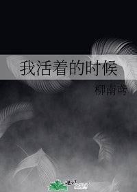 《我活着的时候》