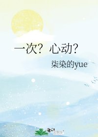 《一次?心动?》