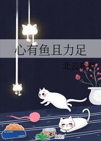 《心有鱼且力足》