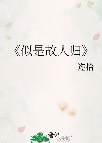 《似是故人归》