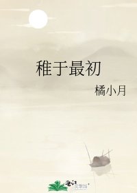 《稚于最初》