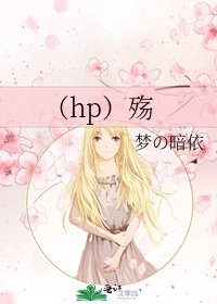 《(hp)殇》