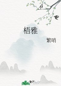 《梧雅》