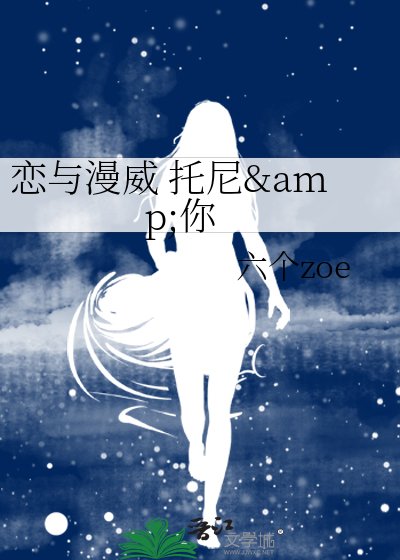 《恋与漫威 托尼&你》
