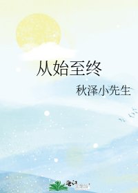 《从始至终》