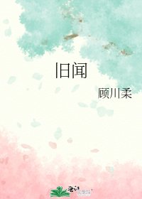 《旧闻》