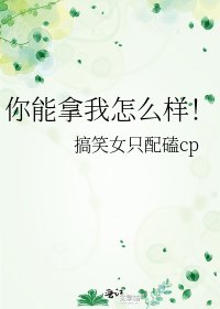 《你能拿我怎么样!》