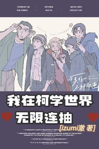 《我在柯学世界无限连抽》