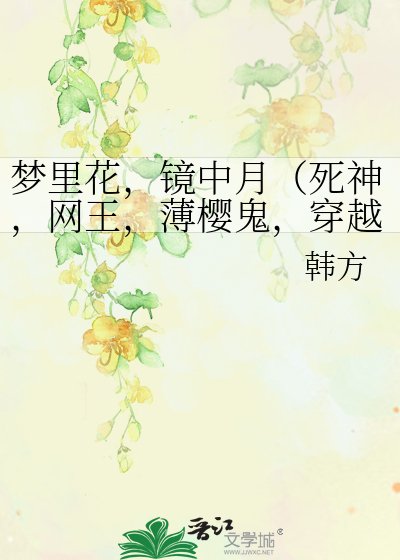《梦里花,镜中月(死神,网王,薄樱鬼,穿越)》