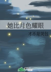 《她比月色耀眼》