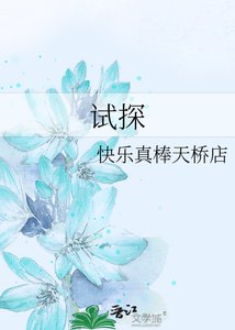 《试探》