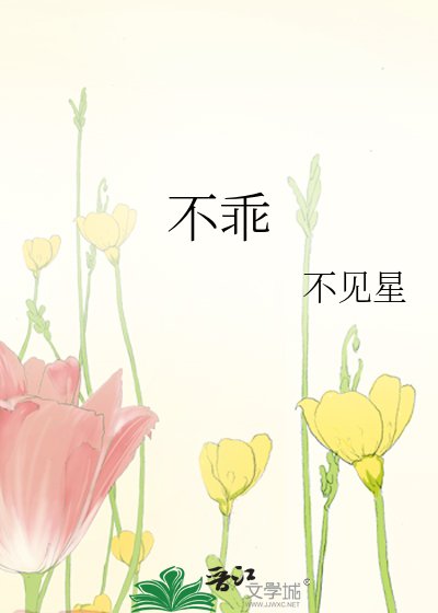 《不乖》