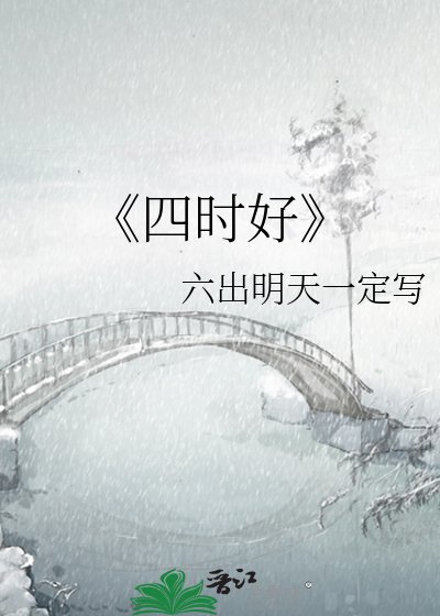 《四时好》