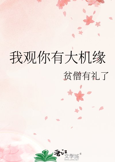 《我观你有大机缘》
