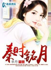 《秦时铭月》