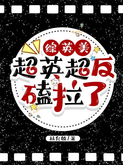 《【综英美】超英超反磕拉了》