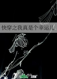 《快穿之我真是个幸运儿》