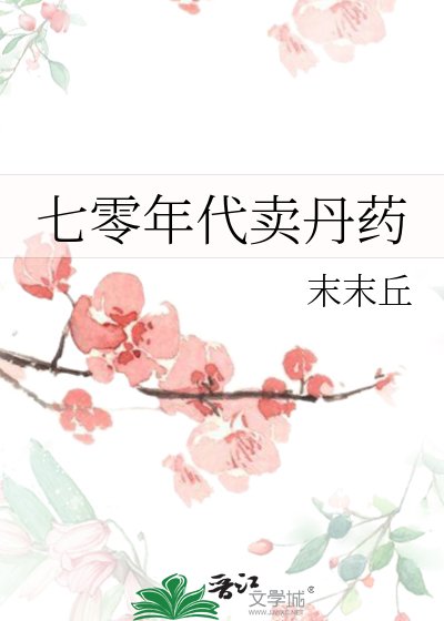 《七零年代卖丹药》