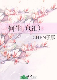 《何生(GL)》
