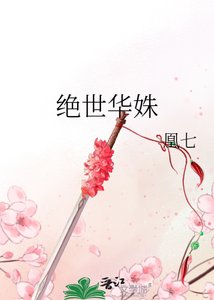 《绝世华姝》