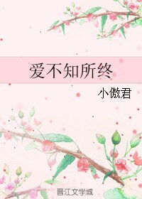 爱不知所终