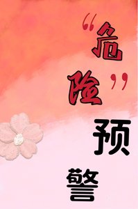 《“危险”预警》