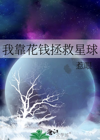 《我靠花钱拯救星球》