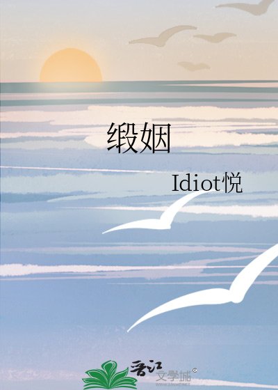 缎姻