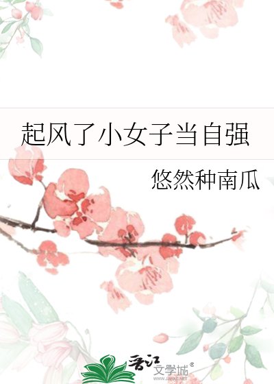《起风了小女子当自强》