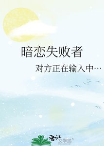 《暗恋失败者》