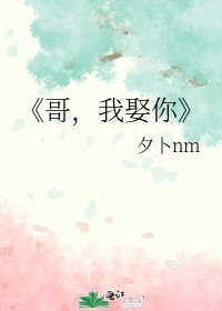 《哥,我娶你》