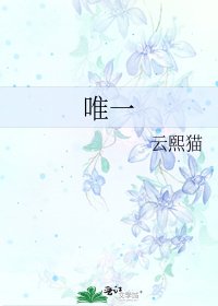 《唯一》