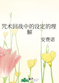 《咒术回战中的设定的理解》