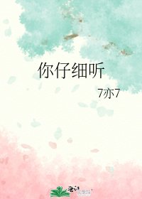 《你仔细听》